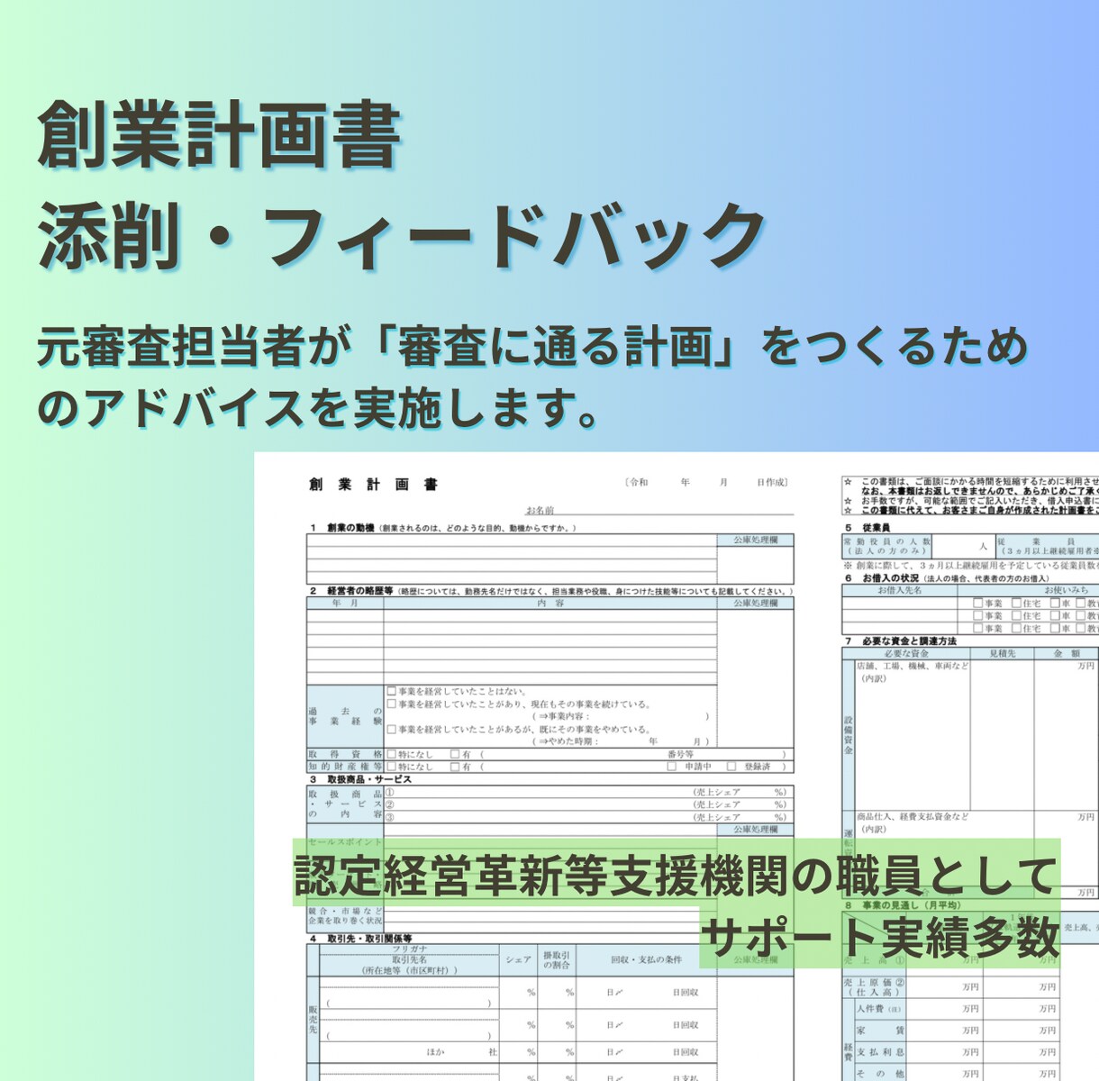 資金調達｜創業計画書の添削をします 元融資担当者が安心して創業できる計画づくりをサポートします イメージ1