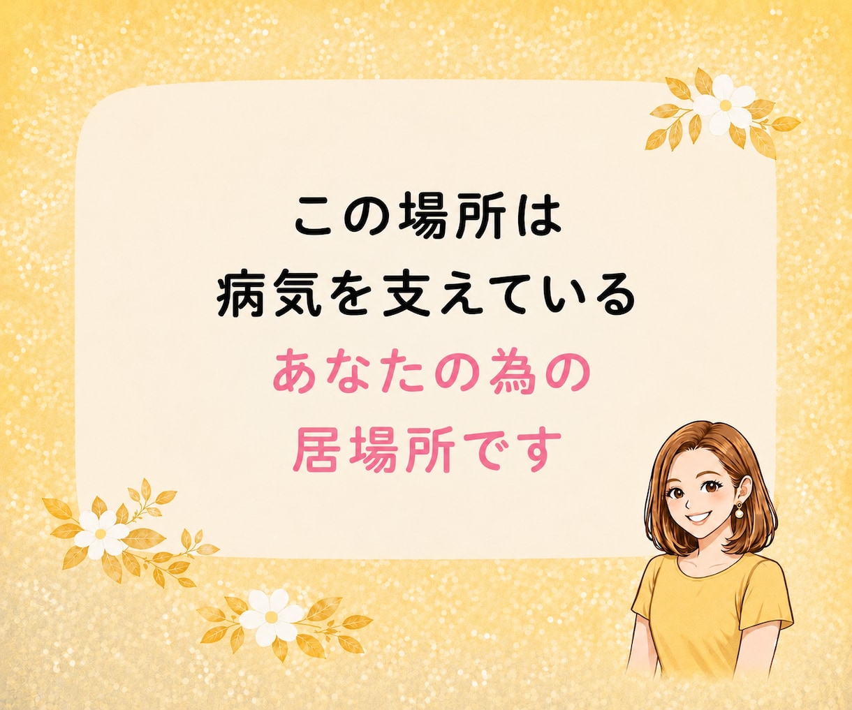 精神疾患の方を日々支えているあなたに寄り添います 同じ経験をしてきた私に辛い気持ちを吐き出してみませんか？ イメージ6