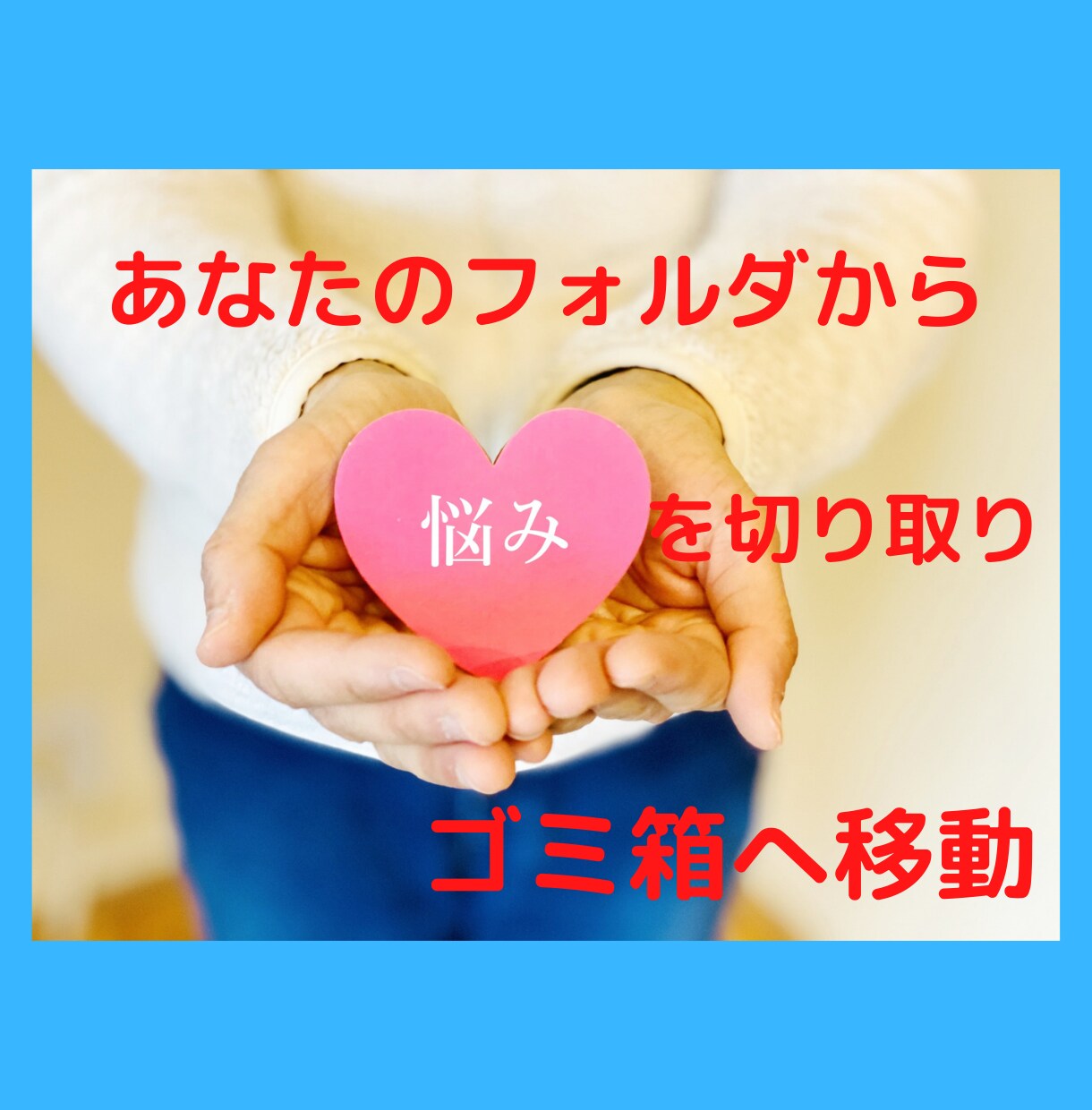 そのままのあなたを受け止めます 会話が苦手なあなたを文字でしっかりと受け止めます イメージ1