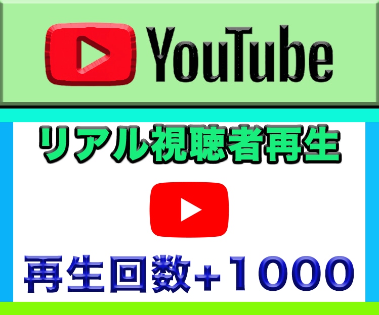 YouTubeリアル視聴者再生回数増加させます ★YouTube広告でリアル視聴者からの再生回数+1000★ イメージ1