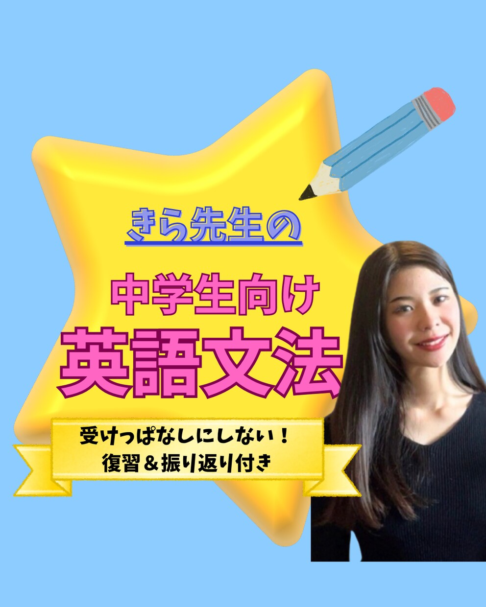 中学英語！苦手な文法の解き方を個別指導します 復習＆振り返り付き！丸暗記に頼らない本質理解で英語が得意に イメージ1