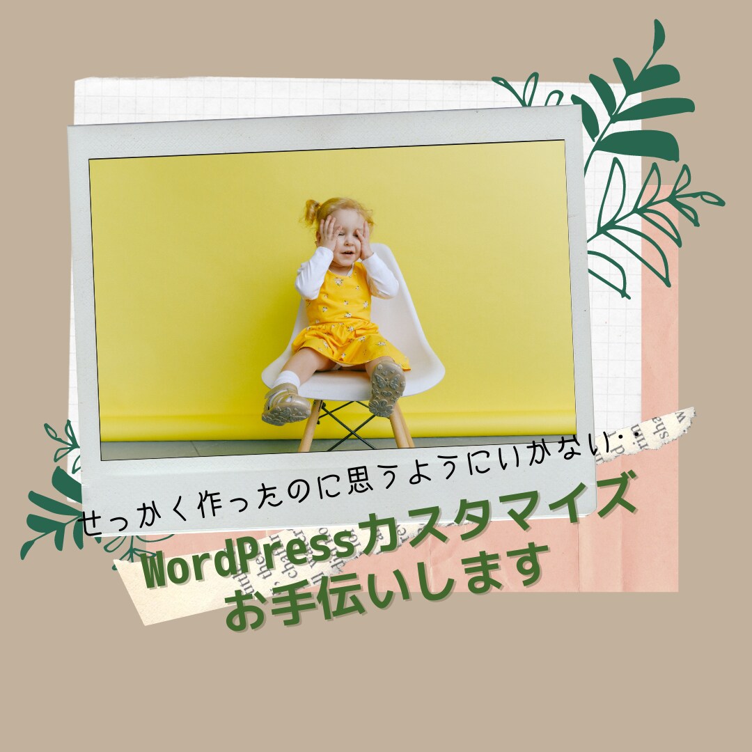 Wordpressのカスタマイズお手伝いします 自作のWordpressのデザインが思うようにいかない方 イメージ1