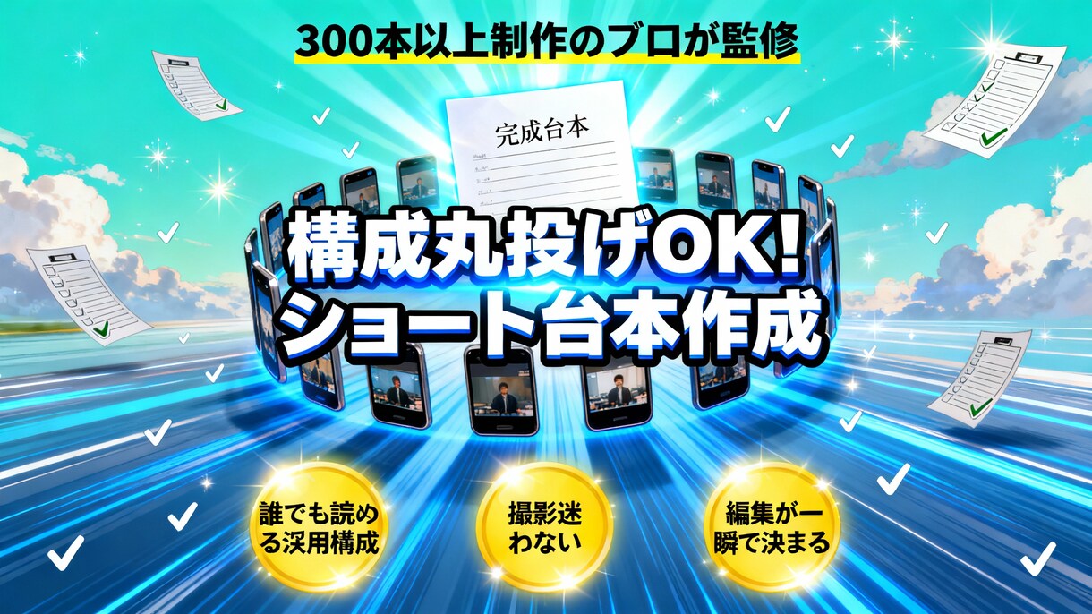 構成丸投げOK！台本作成します TikTok／YouTube向けに再生される構成をご提案 イメージ1