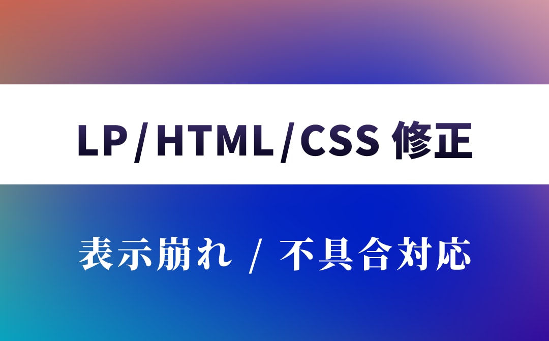 LP / HTML / CSS を修正します Webサイトの小さな修正から途中案件の引き継ぎまで対応します イメージ1