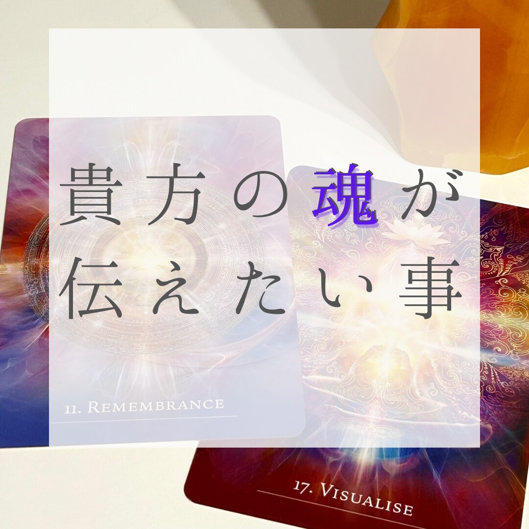 今、貴方の魂が伝えたいことをみます 私たちの幸せを願う魂の話を聴いてみませんか イメージ1