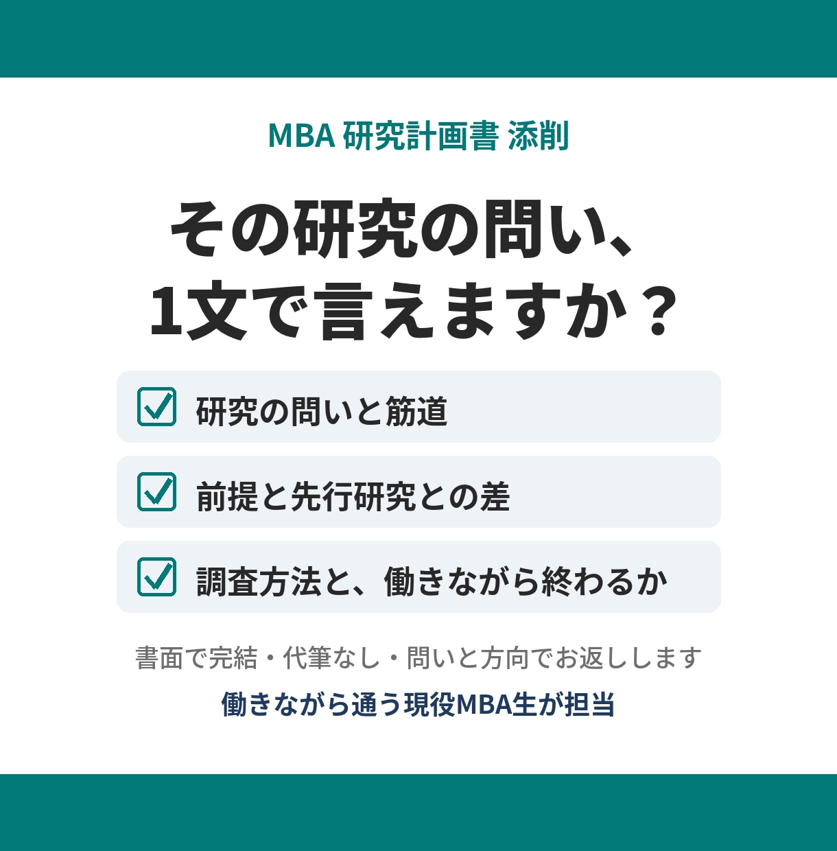 MBA・社会人大学院の研究計画書を添削します 働きながら通う現役MBA生が、面接で突かれる点まで見ます イメージ1