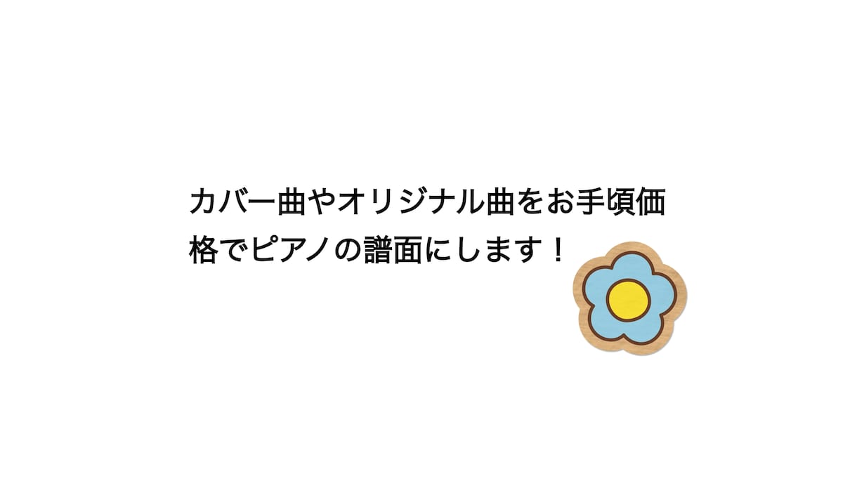 カバー、オリジナル曲のピアノ譜を作成いたします 演奏レベルに合わせてお手頃価格で提供いたします。 イメージ1