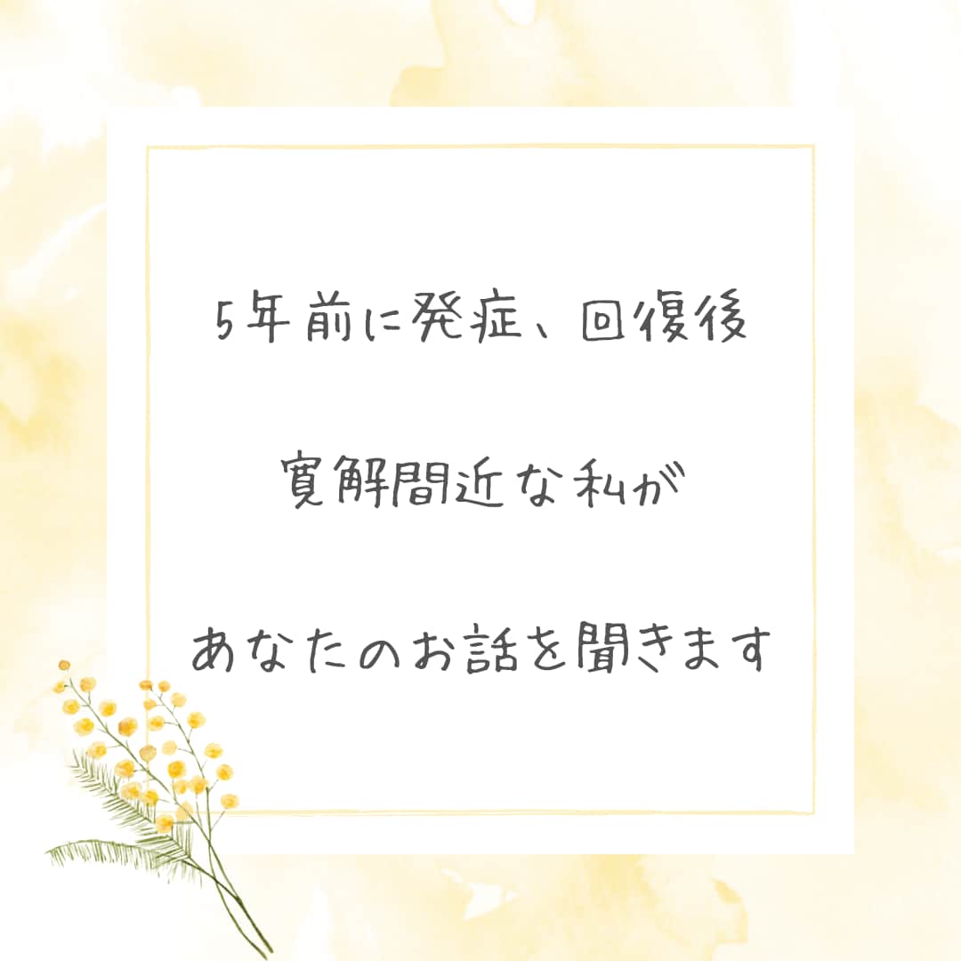 化学物質過敏症患者の家族や周りの方、お話聞きます 私は回復して落ち着いているので、どの立場のお話も聞きます。 イメージ2
