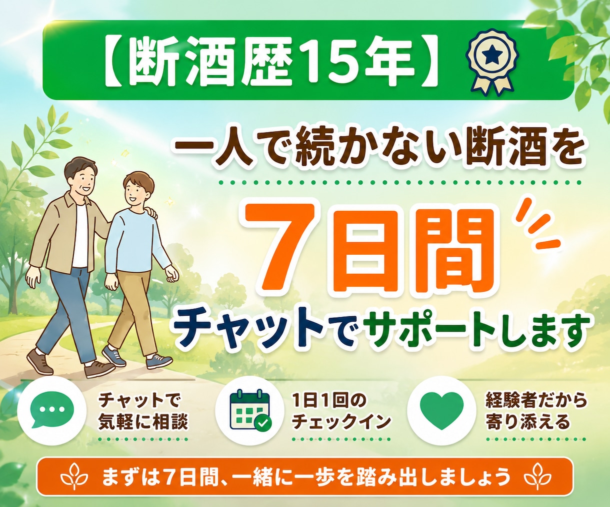 断酒歴15年｜一人で続かない断酒を7日間伴走します 元アルコール依存の経験者が7日間チャットでサポートします イメージ1