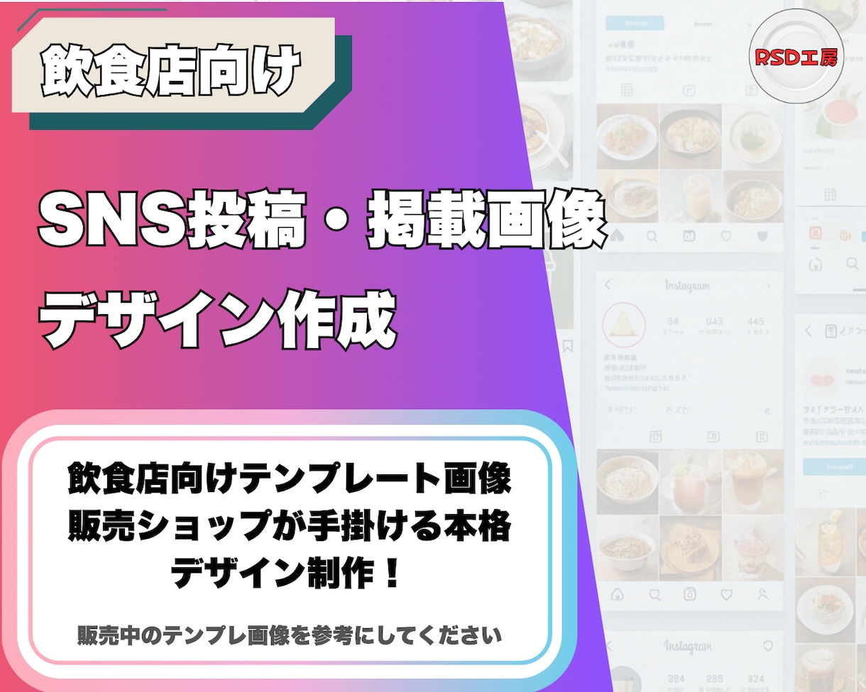 飲食店専用SNS投稿画像デザインを作成します 飲食店向けテンプレ販売ショップが手掛けるSNSデザイン！ イメージ1