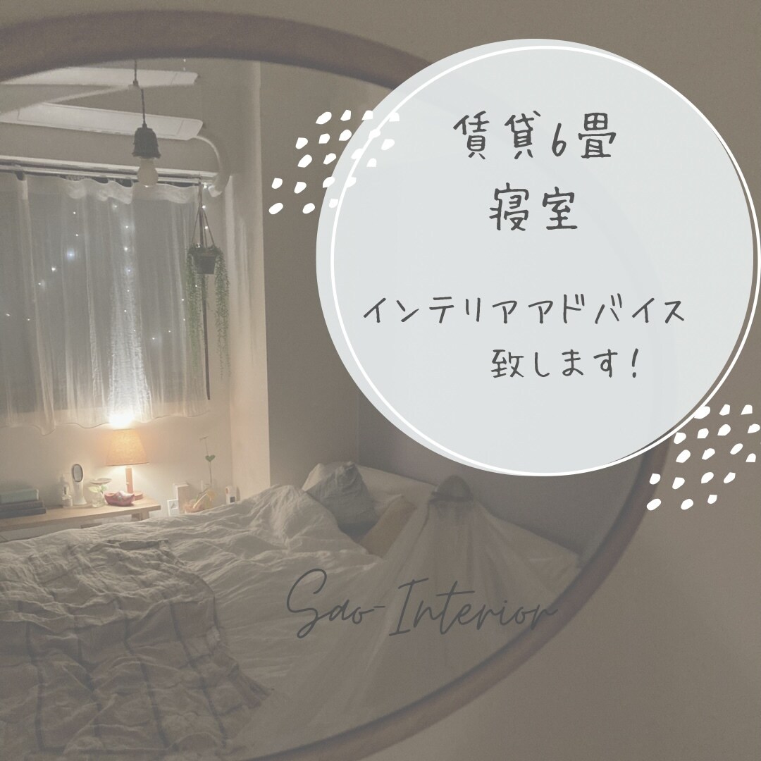 賃貸6畳「寝室」のインテリアアドバイスを致します 眠りにつく前のひと時を心地よく過ごしたい40代女性向け♡