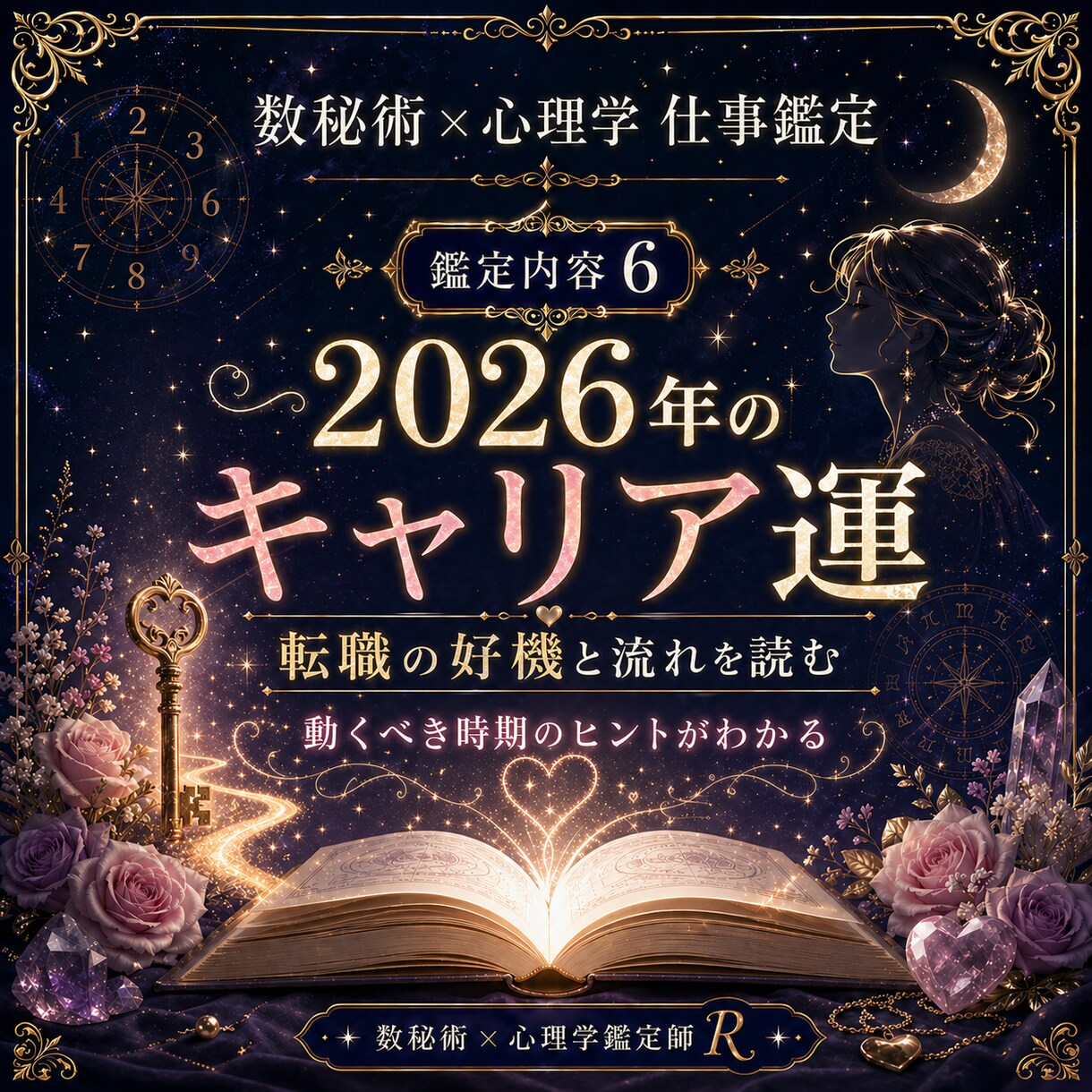 数秘術×心理学であなたの適職・天職を鑑定します あなたの才能が活きる場所を読み解きます イメージ6