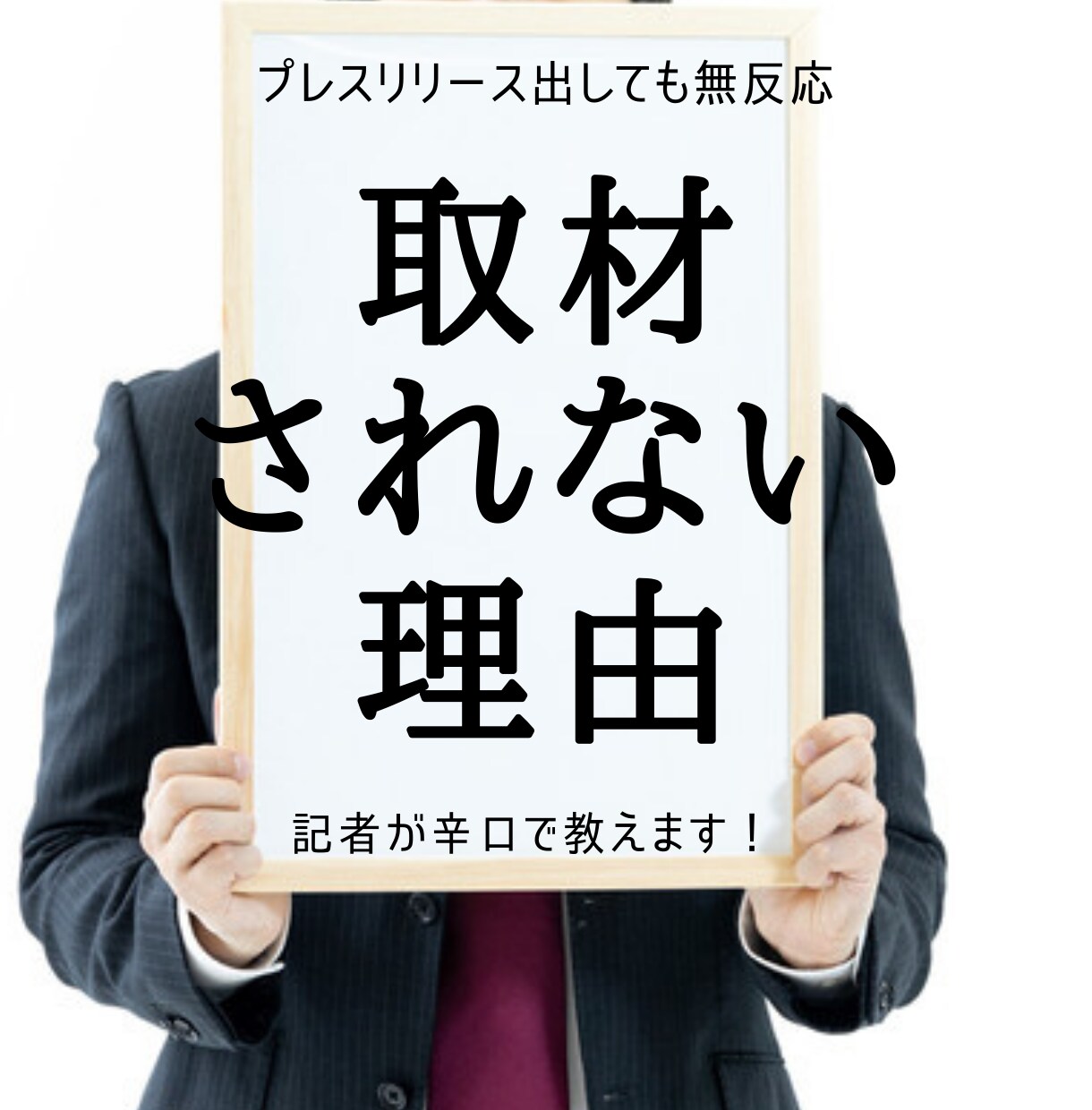 プレスリリースを出しても取材されない理由教えます なぜ記者たちは見向きもしないのか　現役記者が”辛口”で解説 イメージ1