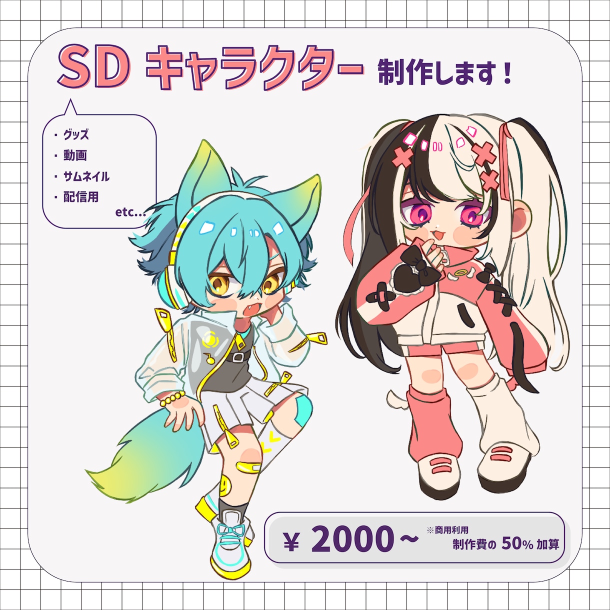 SDキャラクター描きます グッズや動画に使用できるSDキャラクターを制作します イメージ1