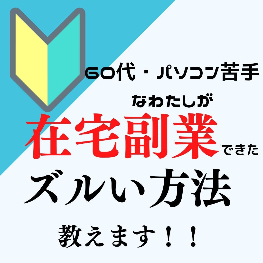機械音痴でもできた在宅ワーク教えます こんなの知りたかった…！ライティング方法 イメージ1