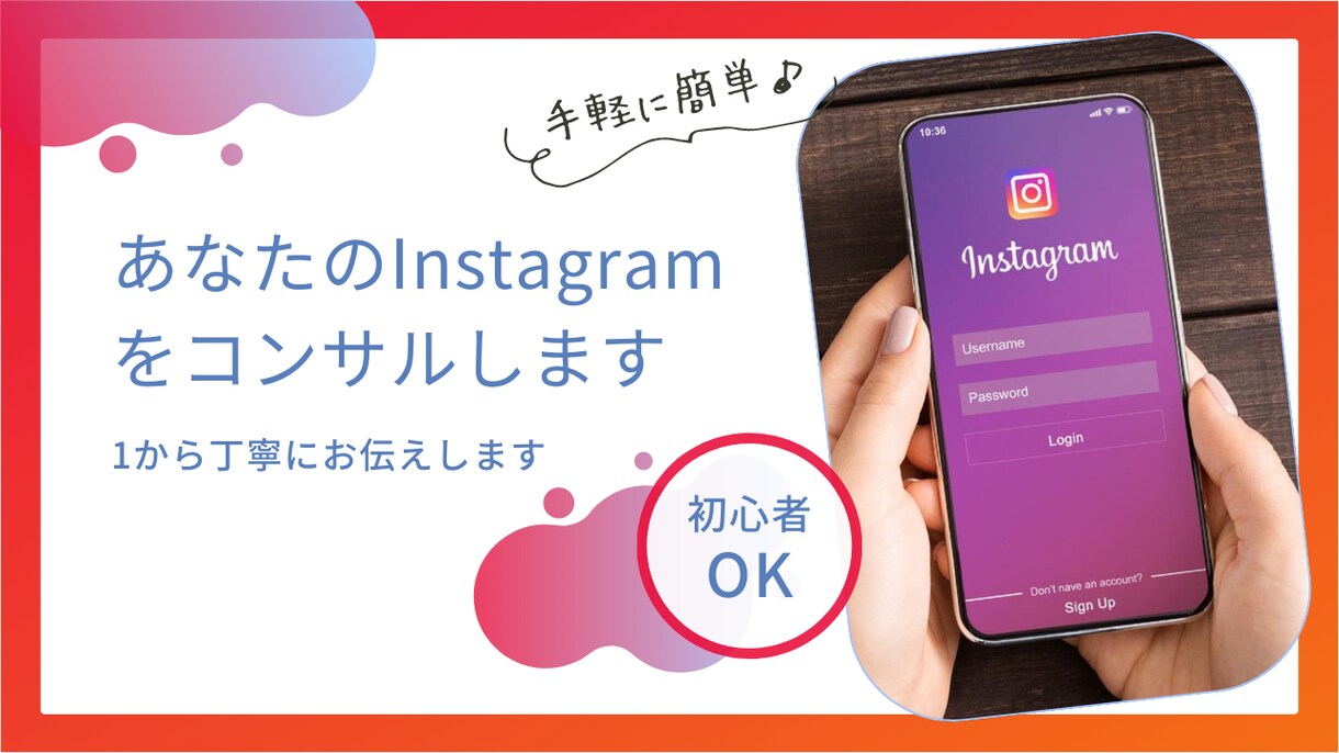 Instagramのアカウントをコンサルします たった60分のコンサルで成果の出るアカウントへ イメージ1