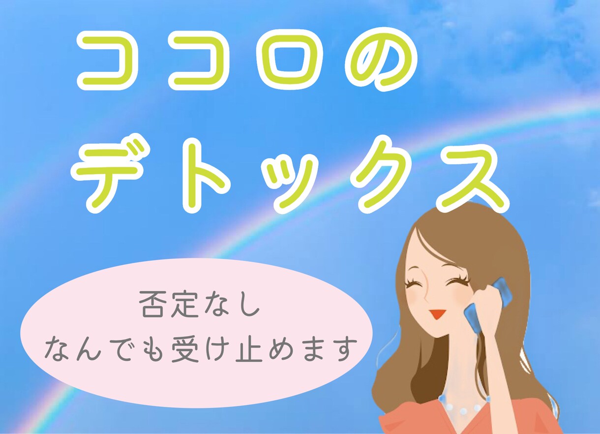 今すぐ聞いてほしい！何でも受け止めます 愚痴、モヤモヤ、恋愛相談など、何でも話して下さい＾＾ イメージ2