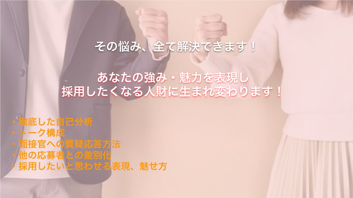 60分×2回 就職・転職活動の面接練習します 1,000名以上採用してきた視点から面接でのポイントを伝授！ イメージ2