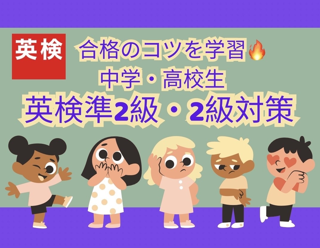 準2、2級【お試し】短期間で合格を目指す対策します 合格者多数！面接英作文も対策も可◎お気軽にお問い合わせ下さい イメージ1
