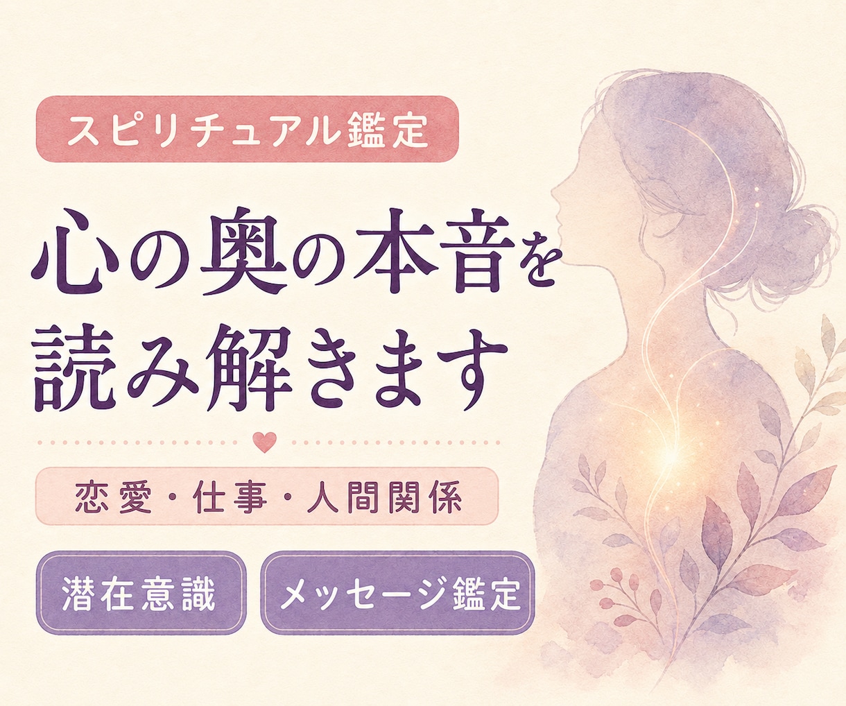 心のモヤモヤをスピリチュアルで深く読み解きます もう迷わない。潜在意識から“本音”を引き出します イメージ1
