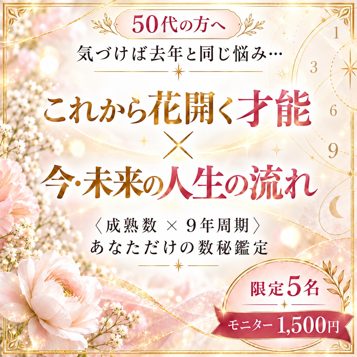 50代女性へ｜花開く才能と人生の流れを鑑定します 「これからの私を知りたい50代女性のために」 イメージ1