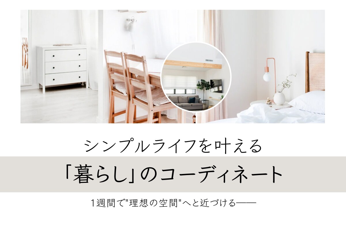 あなただけの理想の空間づくりをサポートします 子育て中でもシンプルな暮らしを叶えるコーディネートプラン イメージ1