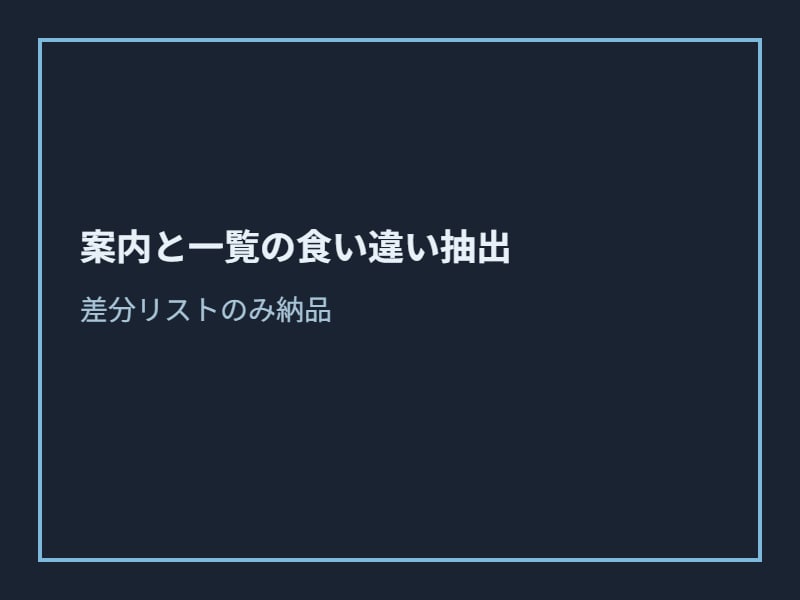 案内文と一覧の食い違いを箇条書きで抽出します 案内と一覧のずれだけを抜き出します イメージ1