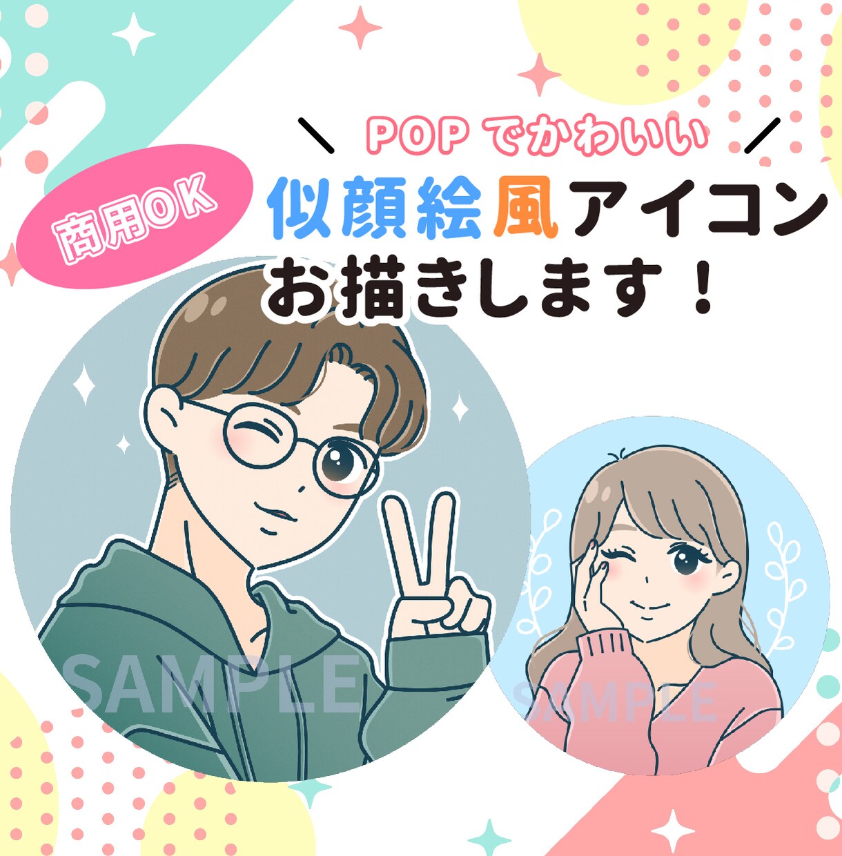 ポップ&キュート☆個性的でかわいいアイコン描きます 商用◎追加料金なし！魅力満載なアイコンで周りと差をつけよう♩ イメージ1