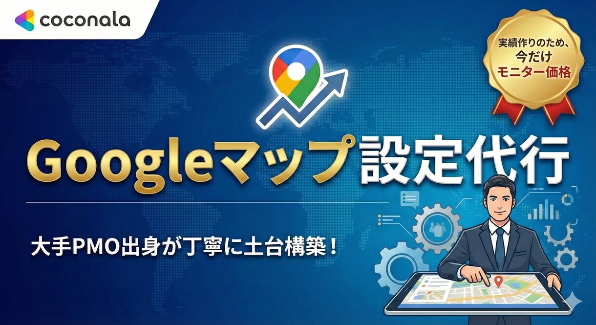 丸投げOK！GoogleマップMEO初期設定します 面倒な登録作業を忙しい店長様に代わって設定 イメージ1