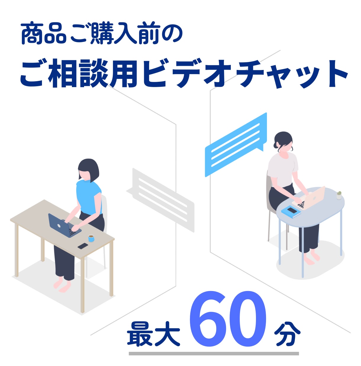 ご契約前でもビデオチャットでのご相談を承ります ｜ココナラは契約前にビデオチャットが使えないので苦肉の策です イメージ1