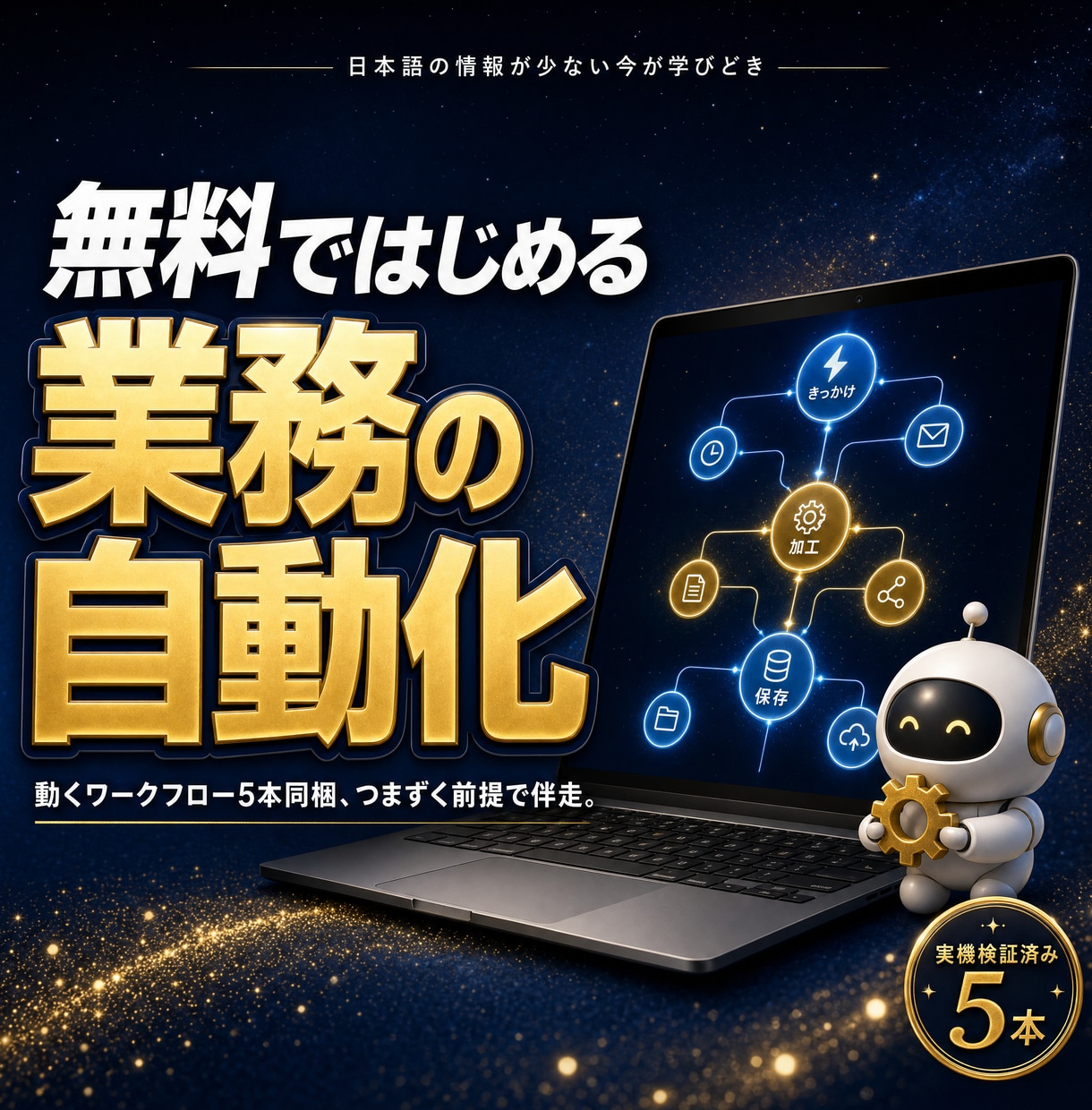 n8n自動化の教科書と実物5本を渡します 実機検証済みワークフロー5本同梱|罠の解決集つき イメージ1