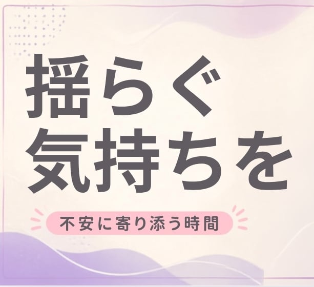 現状の不安〜未来の不安共感します どうしようもない不安をここで癒します イメージ1