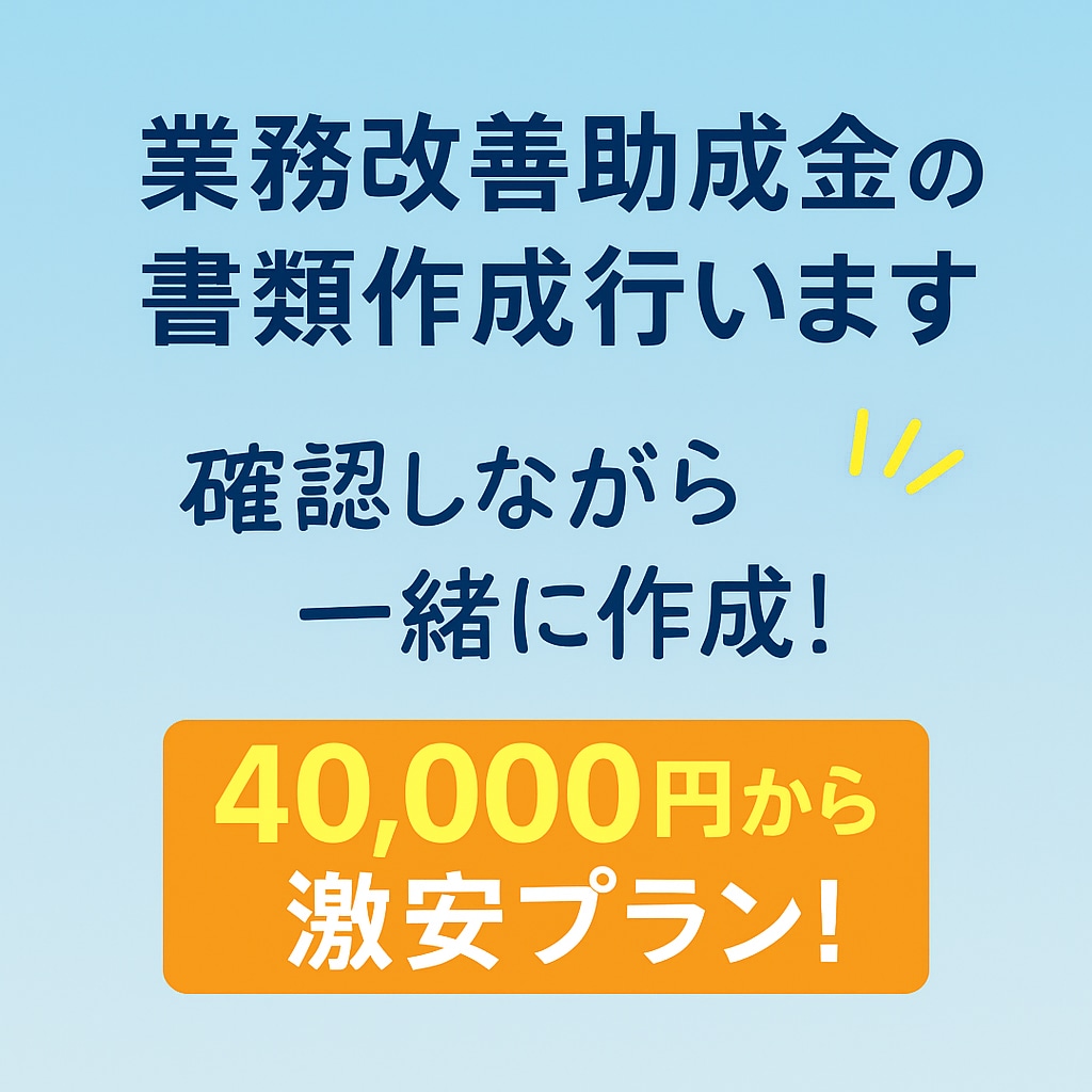 業務改善助成金の書類作成行います 確認しながら一緒に作成！40,000円の激安プラン！ イメージ1