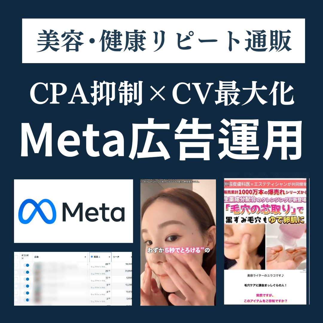 コスメ・健康通販特化！Meta広告運用します 【実績50社超】目標CPA1/2・CV数250%成長！ イメージ1