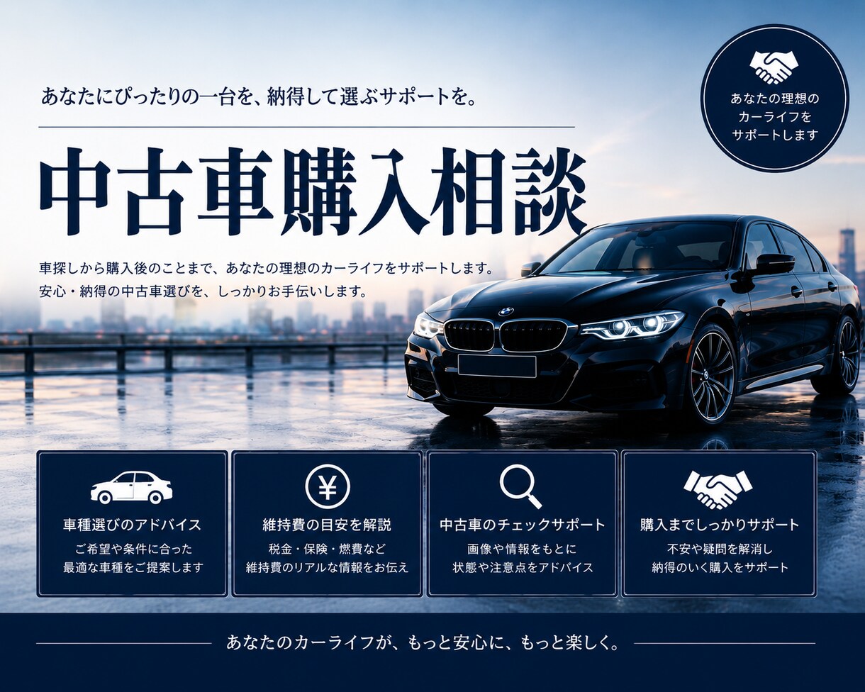 国産車・輸入車の購入相談を実体験ベースで承ります 中古車・輸入車選びを分かりやすくサポートします イメージ1