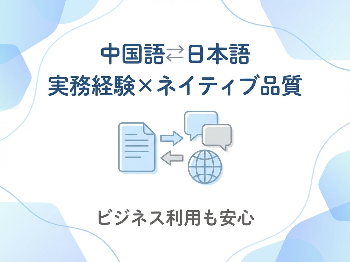 中国語⇄日本語翻訳｜ビジネス〜日常まで対応します ネイティブ中国語（簡・繁）×日本語N1➕日本人校正で自然表現 イメージ2