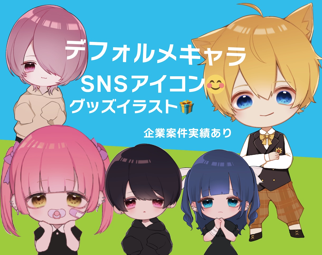 グッズに人気！キュートなデフォルメキャラ描きます 企業案件、個人様からのご依頼でも人気のデフォルメイラスト イメージ1