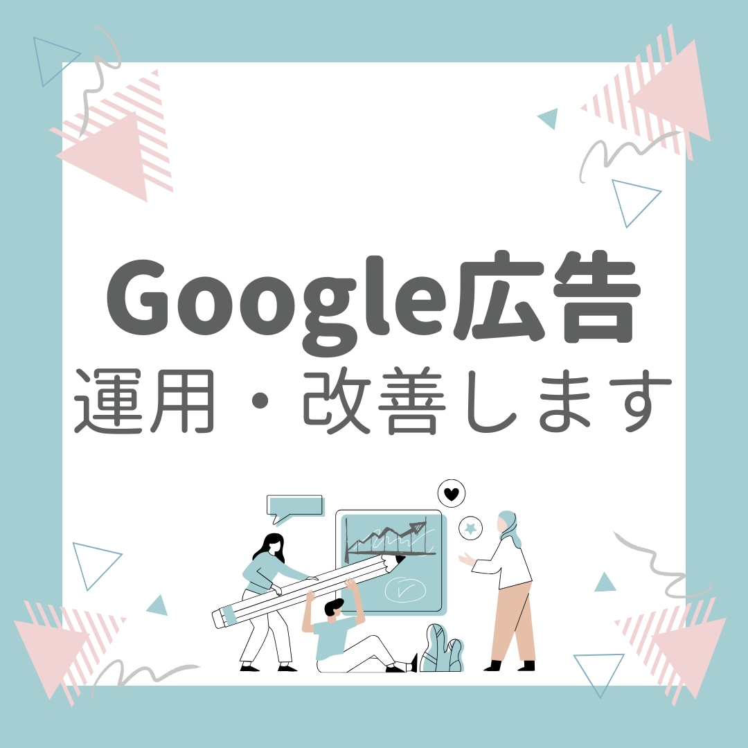 低予算OK！Google広告の運用・改善をします 配信したもののうまくいかない方や改善したい方ご相談ください イメージ1