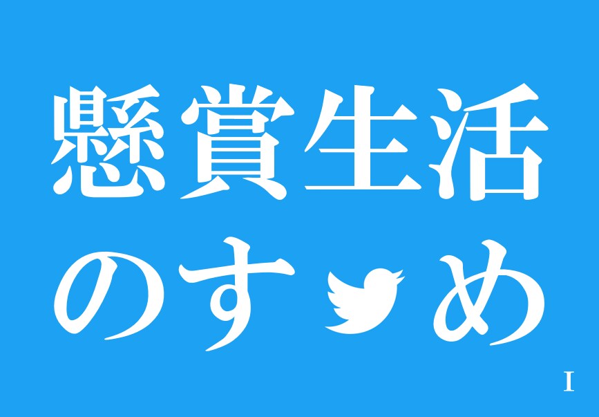 現役『中の人』が懸賞で損しない当選の秘訣☆教えます 当選しやすい応募アカウントを作りましょう〜Twitter版 イメージ1