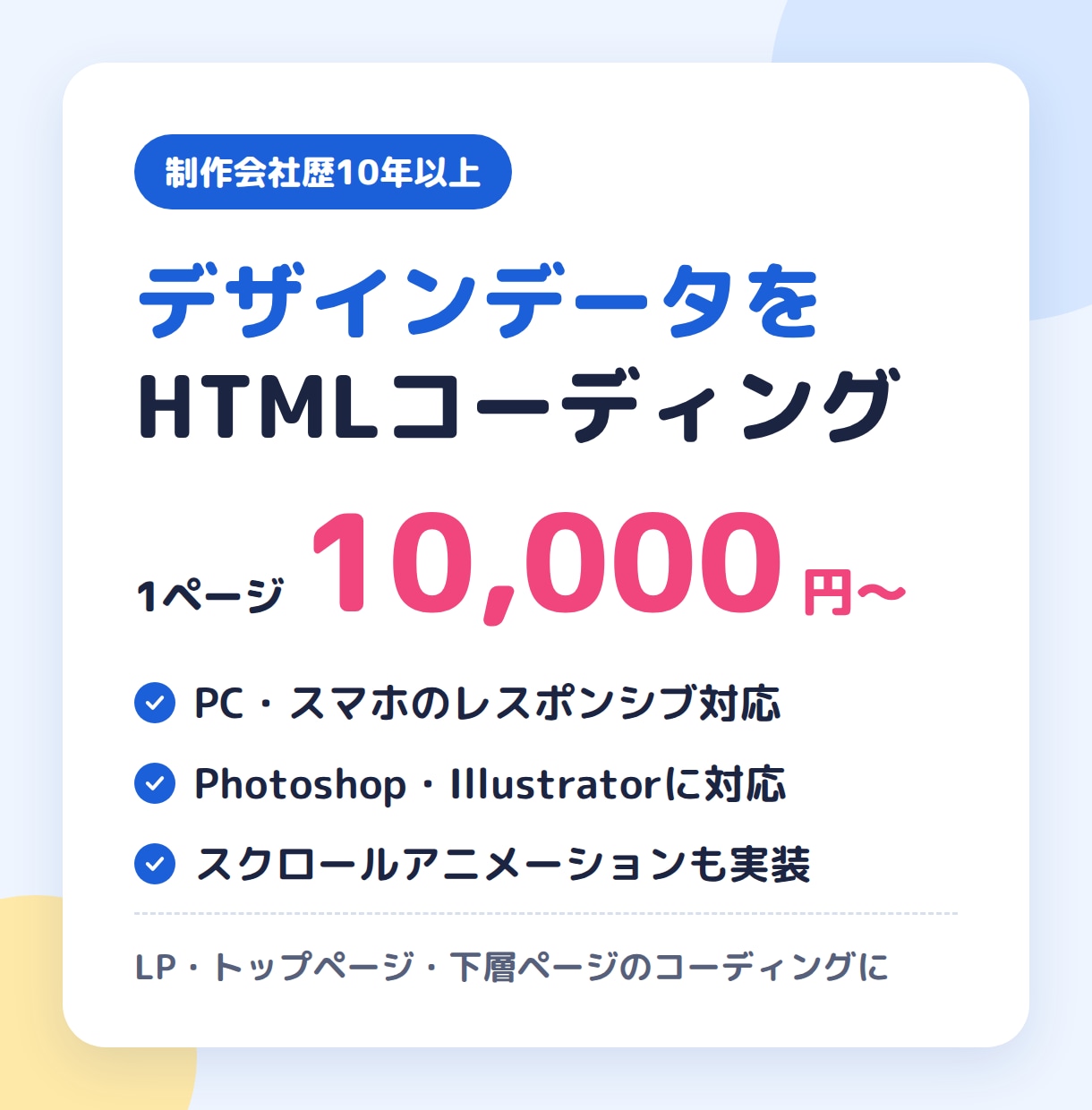 デザインをレスポンシブ対応でHTML化します 制作会社歴10年以上｜フォトショ・イラレ対応1ページ1万円〜 イメージ1