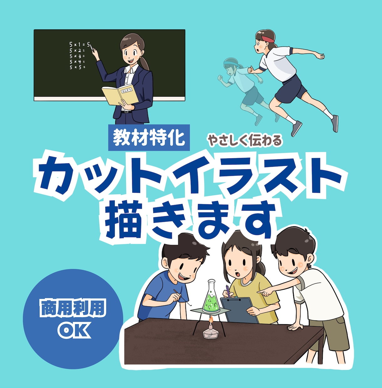 教材に最適！「ひと目で伝わる」イラスト描きます 教材の挿絵・児童書などにお使いいただけます イメージ1