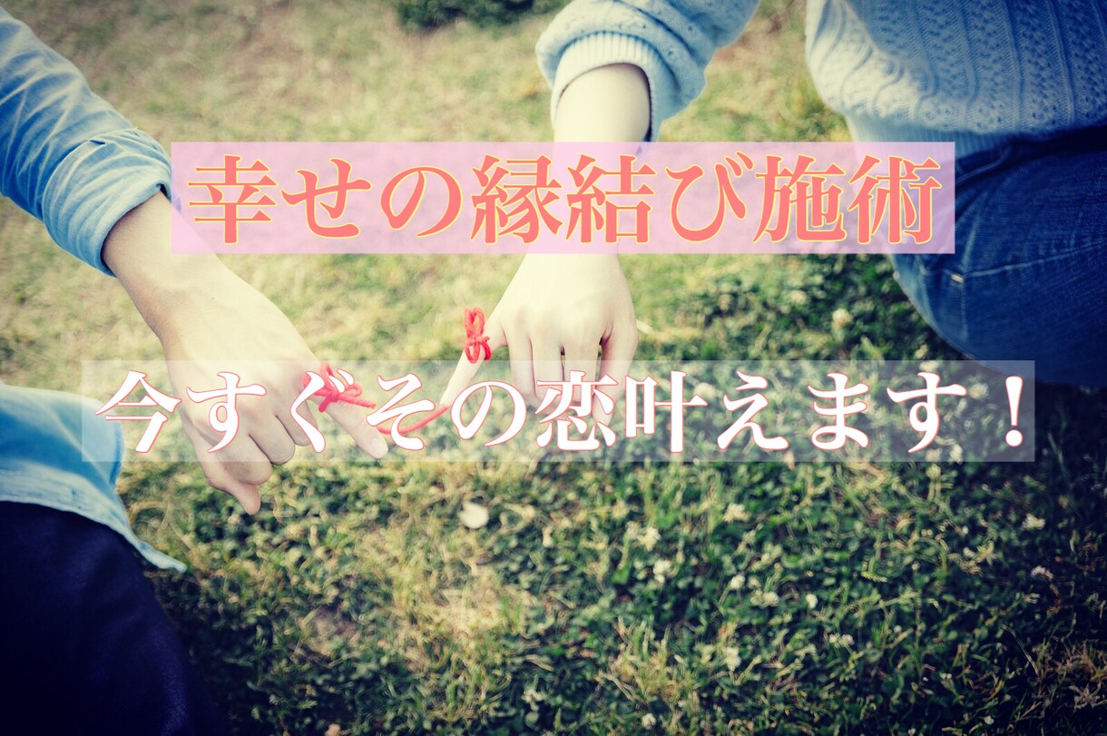 あなたの恋を応援します 幸せの縁結び∞ あなたの望む恋愛へ♡彼の心を鷲掴み！ イメージ1
