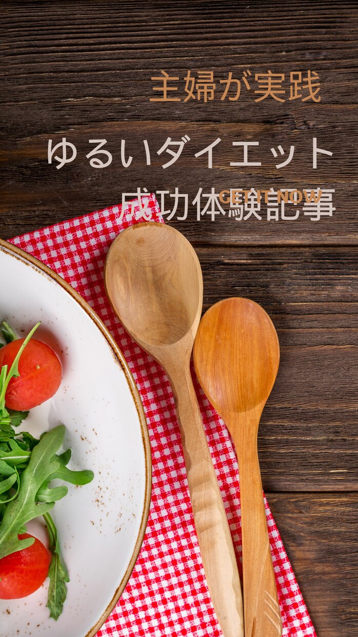 ゆるいダイエット成功体験、読みやすく書きます 頑張りすぎないダイエット、成功実体験でやさしく書きます イメージ1