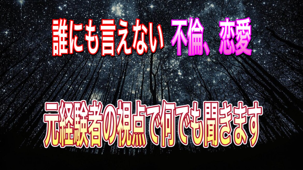 誰にも言えない恋の相談を承ります 不倫から失恋まで全て経験があります。なんでもOKです イメージ1