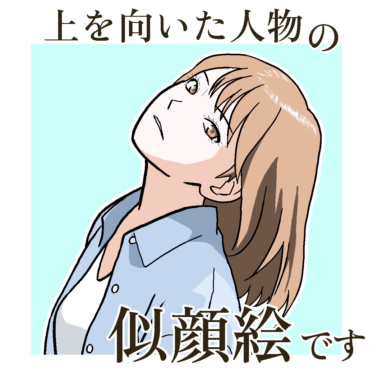 首を痛めそうな角度の似顔絵描きます 特別な角度が重要な方向け。SNSアイコンや名刺に。 イメージ2