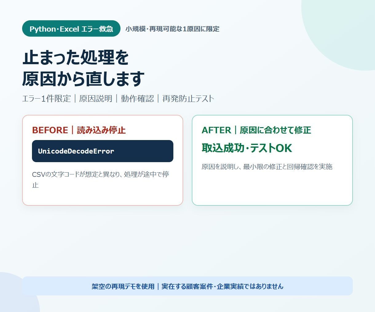 Python・Excelエラー1件を修正します 原因説明・動作確認・納品後7日間の再修正対応付き イメージ1