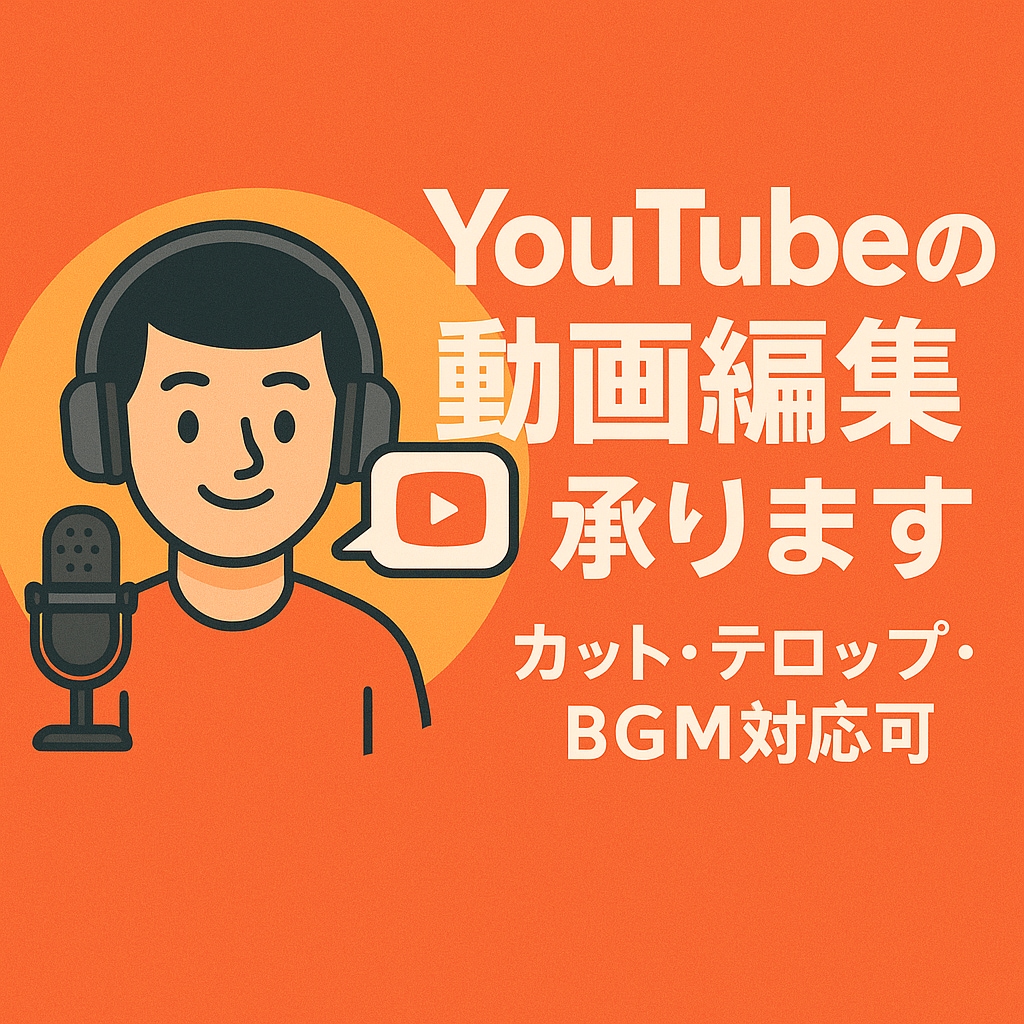 youtubeの動画編集承ります 日々の日常生活でお忙しい方へ！あなたの代わりに編集します！！ イメージ1