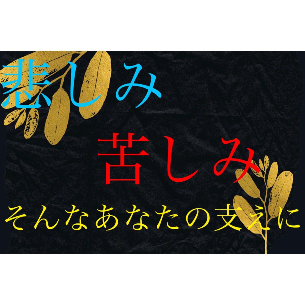 心の悩み・恋愛・仕事のご相談承りますます カテゴリ：悩み相談サブカテゴリ：心理・カウンセリング イメージ1