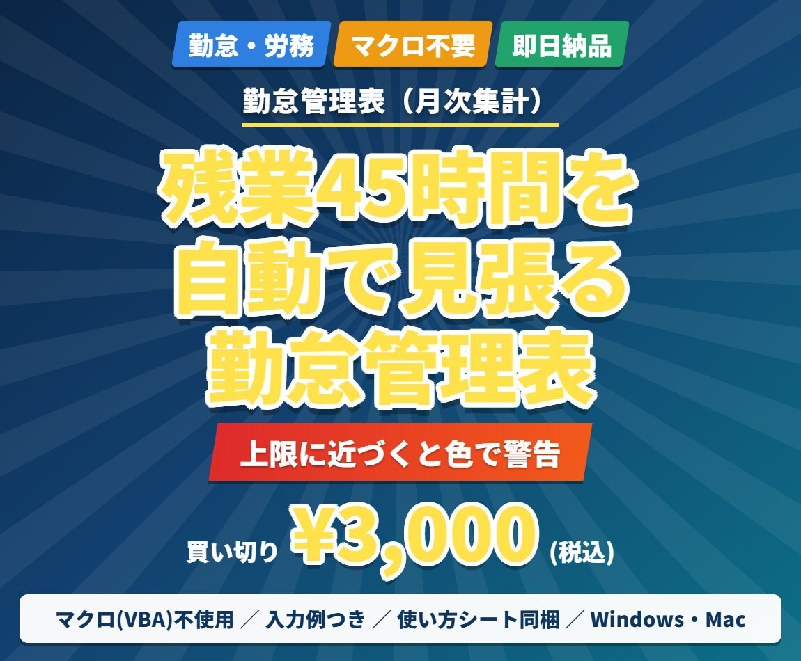 残業45時間を自動で知らせる勤怠表を提供します 出退勤を入れるだけ。36協定の上限を自動で見張ります イメージ1