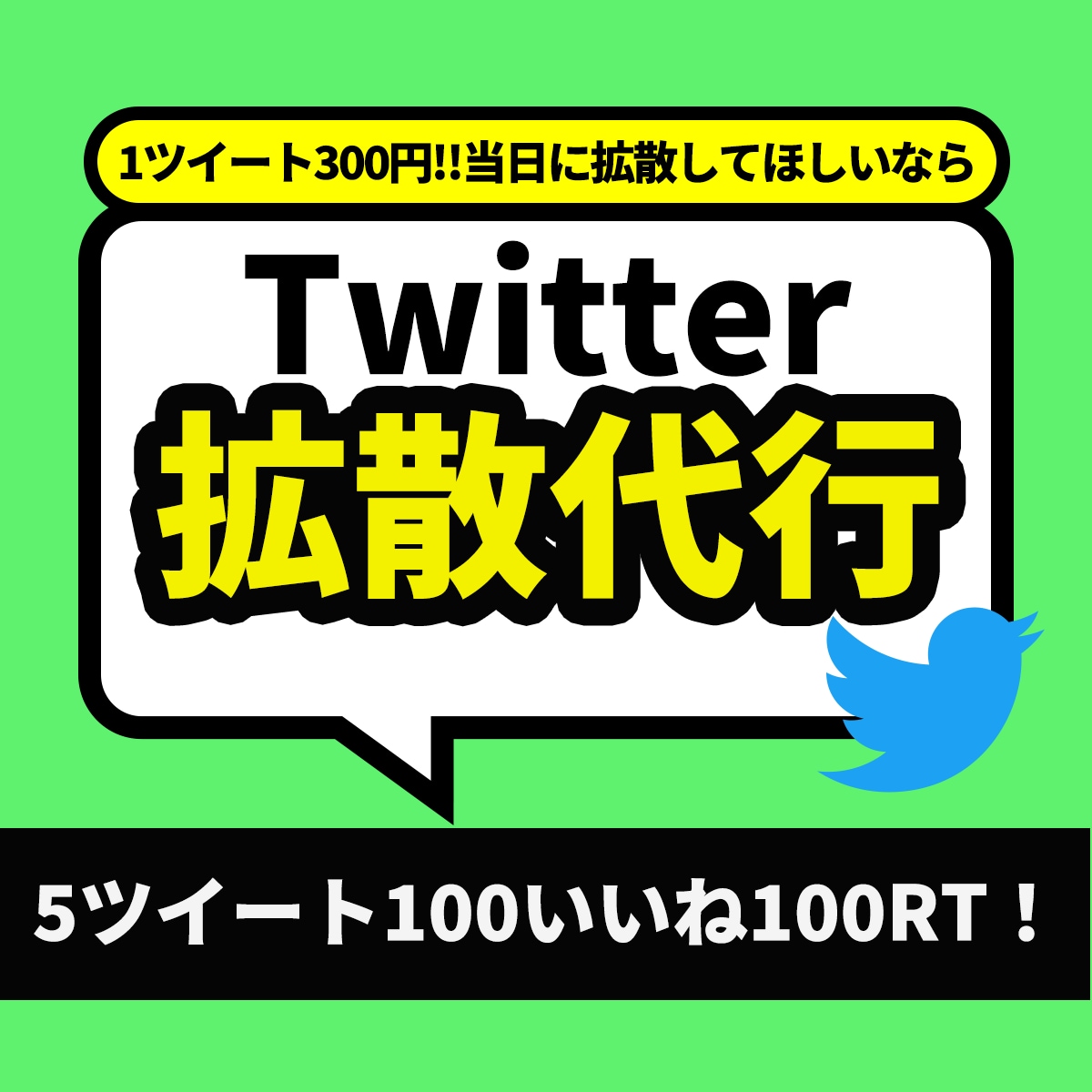 100(RT&いいね)保証！5ツイート拡散します ブログ・アフィリエイト・公式LINEなどの集客におすすめです イメージ1